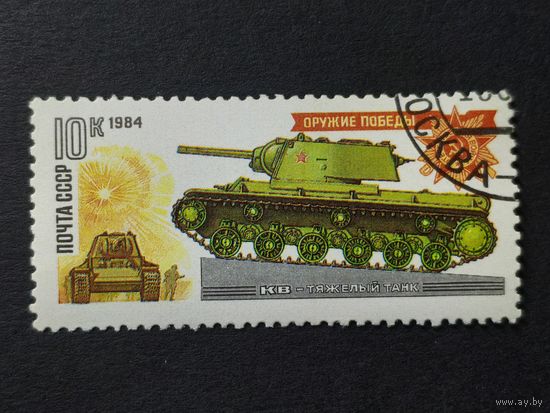 1984 СССР. Оружие Победы. Танки и самоходные артиллерийские установки. Тяжелый танк "КВ"