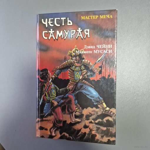 Честь самурая: Мастер меча. Книга пяти колец
