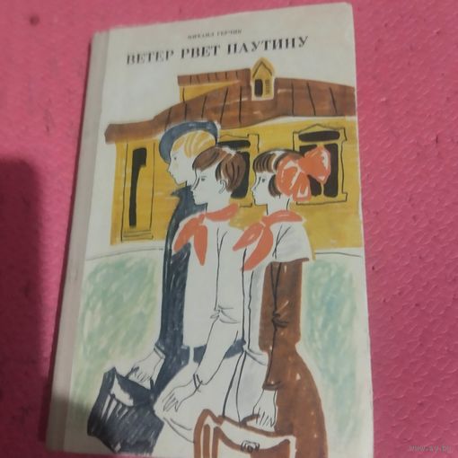 Михаил Герчик. Ветер рвет паутину.