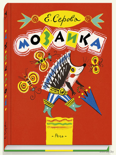 Мозаика. Сборник стихов. Екатерина Серова. Художник Борис Калаушин ///