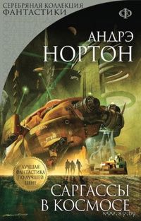 А.Нортон Саргассы в космосе + Р. Хайнлайн Звездный десант Две книги одним лотом