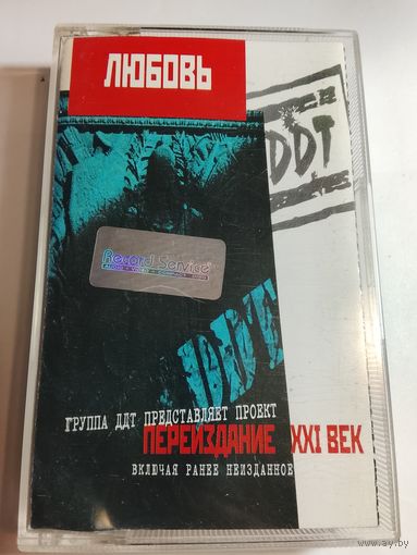 ДДТ - Любовь ( аудиокассета)