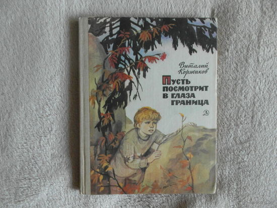 Коржиков В. Пусть посмотрит в глаза граница. Повесть. Рисунки Г. Мазурина. М. Дет.лит. 1987г.