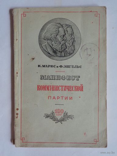 К.Маркс и Ф.Энгельс. Манифест коммунистической партии. 1948