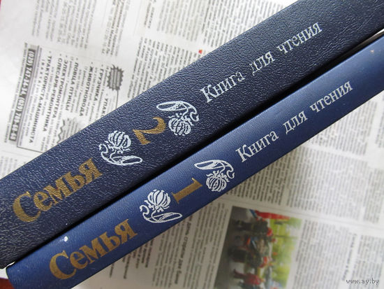 24-05 Семья. Книга для чтения. Сборник Москва 1990