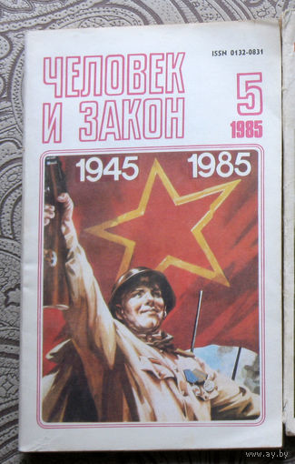 Журнал Человек и закон номер 5 1985 год