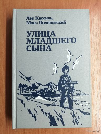 Лев Кассиль, Макс Поляновский "Улица младшего сына"