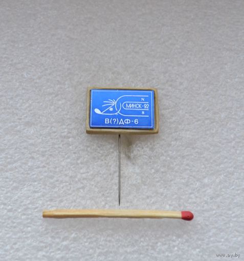 ДФ-6. Минск-92.