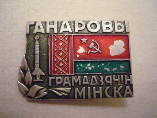Ганаровый грамадзянiн Мiнска.