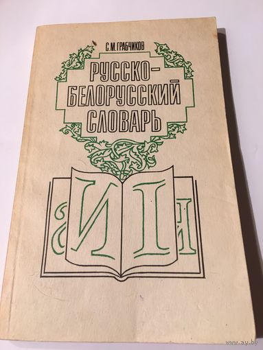Русско-белорусский словарь 1993г 220 стр 16 тыс слов