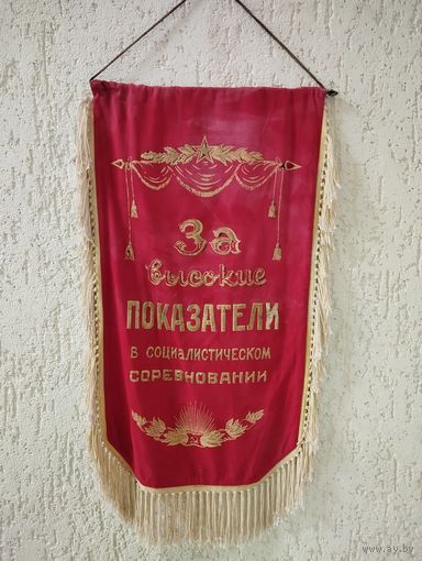 Вымпел (70х33.5 см) За высокие показатели в соц.соревновании
