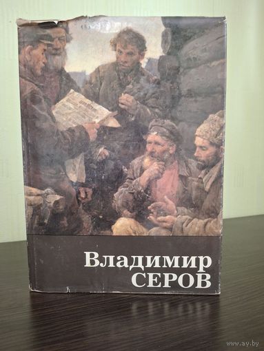 Книга А.К. Лебедев - Владимир Серов - 1984г Искусство