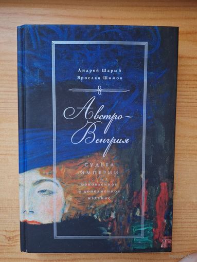 Австро-Венгрия: судьба империи