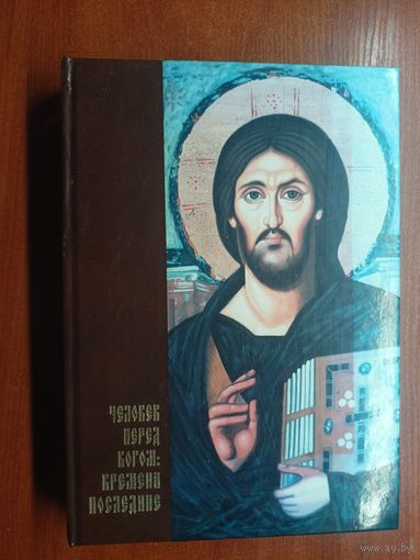 Борис Кузык "Человек перед Богом: времена последние". Тираж 3000 экземпляров