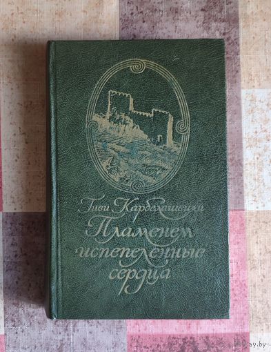 Гиви Карбелашвили. Пламенем испепеленные сердца
