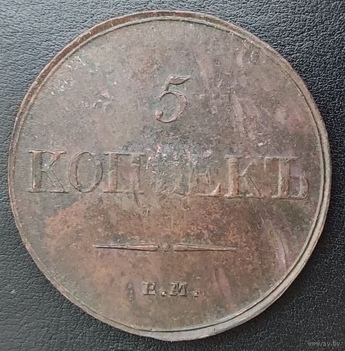 5 копеек 1834 (дефект заготовки)