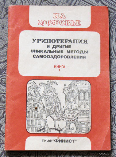 Уринотерапия и другие уникальные методы самооздоровления. книга 1