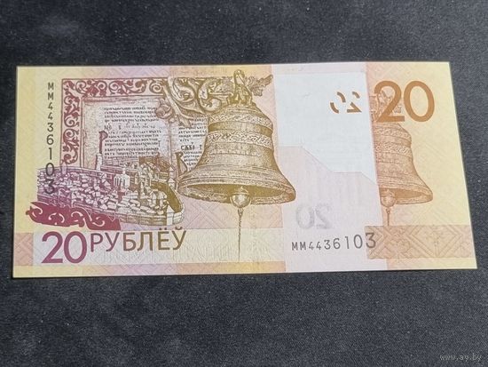 Беларусь 20 рублей 2020 серия ММ Unc