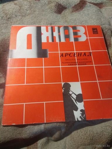 Джаз-рок ансамбль "Арсенал". LP