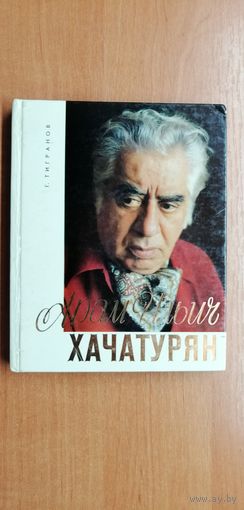 Георгий Тигранов "Арам Ильич Хачатурян"
