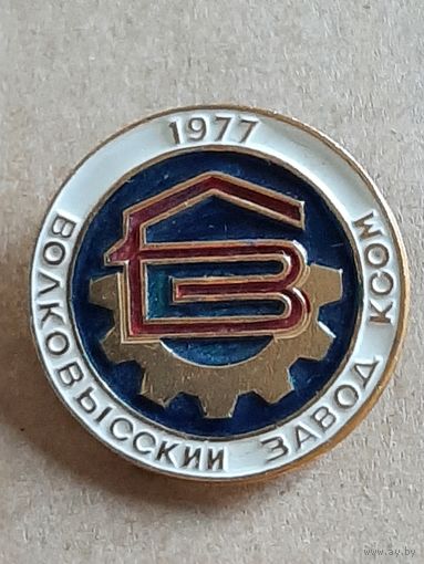 Значок Волковысский завод КСОМ 1977 г.