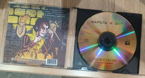 CD Король и Шут - Герои и Злодеи