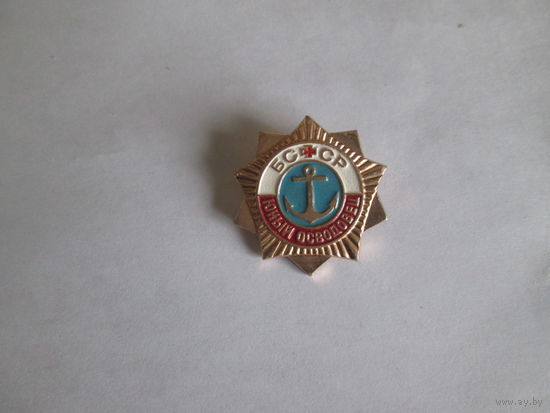 Значок"Юный осводовец"