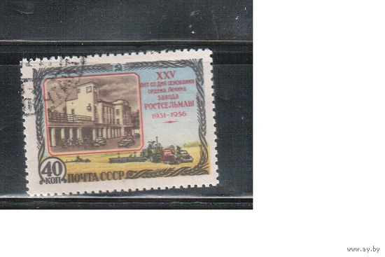 СССР-1956, (Заг.1815),  гаш.(с клеем), Ростсельмаш (1)