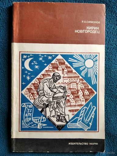 Р.А. Симонов.  Кирик Новгородец