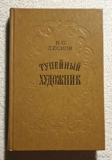 Тупейный художник | Лесков Н.С. | Павлин | Левша | Зверь | Пугало | Очарованный странник | Леди Макбет Мценского уезда