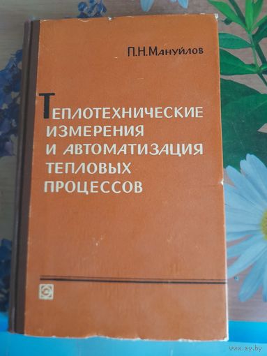 Теплотехнические измерения и автоматизация тепловых процессов П.Н.Мануйлов