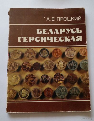 Беларусь героическая.А.Е.Процкий