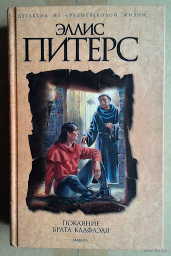 Эллис Питерс "Покаяние брата Кадфаэля"
