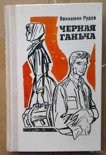 Вениамин Рудов "Черная Ганьча"