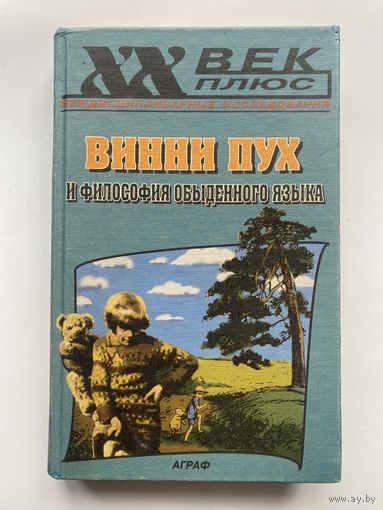 Милн А.  Винни Пух и философия обыденного языка. /Серия XX век плюс  М.: Аграф   2000г.