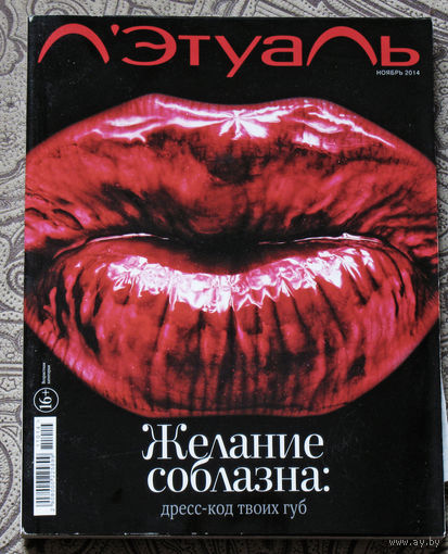 Журнал Л'Этуаль номер 11 2014