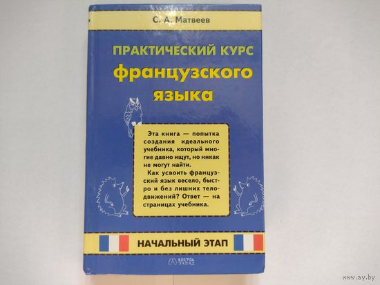 Практический курс французского языка.
