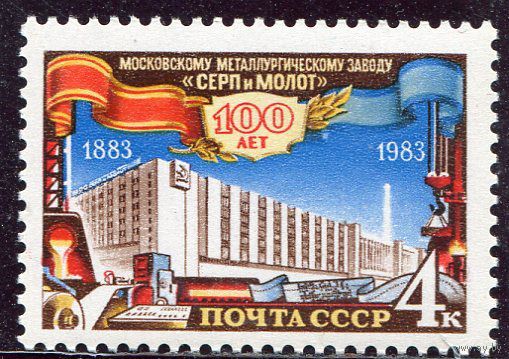 СССР. 1983 год. Завод Серп и молот ** (С)