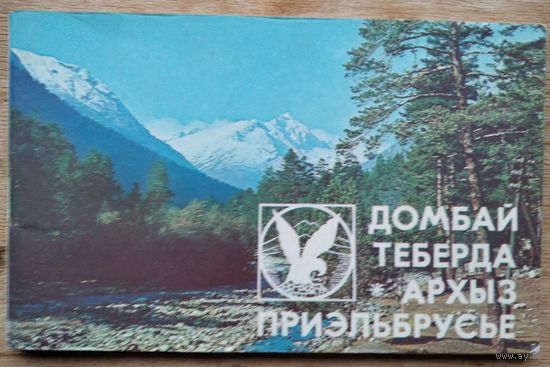 Домбай, Теберда, Архыз, Приэльбрусье. Фотоальбом.