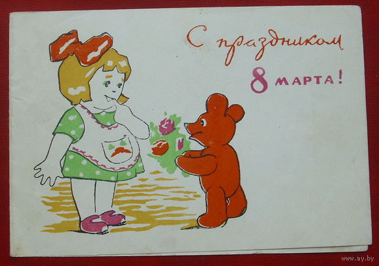 8 марта! Подписанная. Двойная. Векслер. Пинская тип. 843.