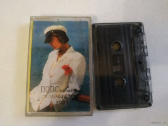 С 1 рубля. Кассета . ПОПСборник 1993. Состояние на скане.