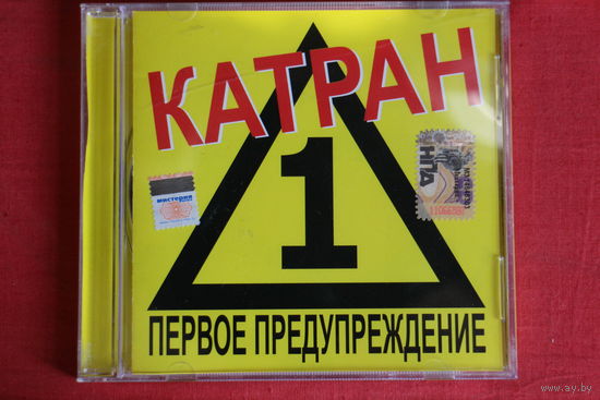 Катран - Первое Предупреждение (2005, CD)