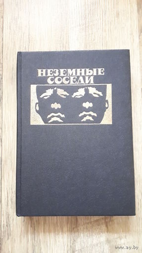 Чед Оливер - Неземные соседи. Филипп Дик - Убик. Олдисс - Доклад о вероятности А. Ноэль Роже - Новый потоп -