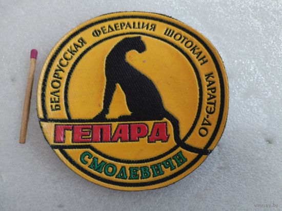 Шеврон. Белорусская федерация шокотан каратэ-до "Гепард", Смолевичи.