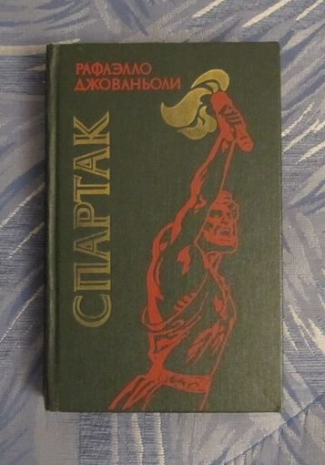 Рафаэлло Джованьоли "Спартак"