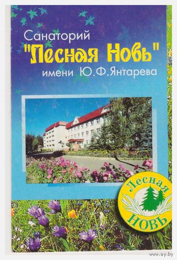 Календарик Санаторий "Лесная новь"  2004