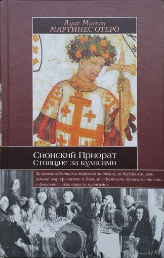 Луис Мигель Мартинес Отеро "Сионский Приорат и другие тайные общества" серия "Историческая Библиотека"
