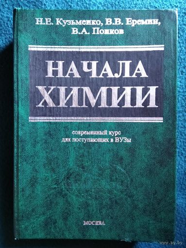 Начала химии. Современный курс для поступающих в вузы