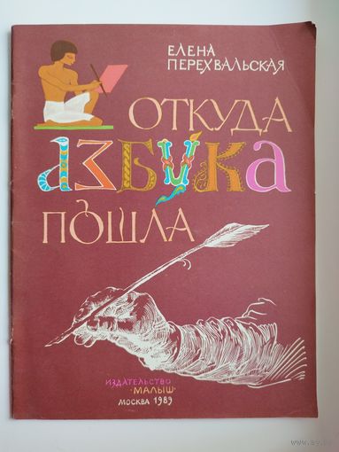 Е. Перехвальская. Откуда азбука пошла