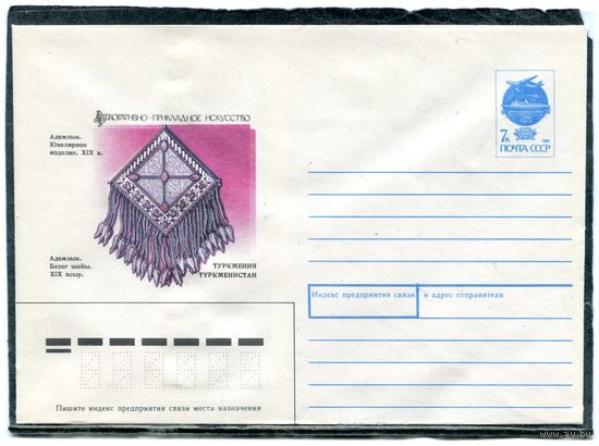 СССР 1991. ХМК. Конверт. Декоративно-прикладное искусство. Туркмения. Адамлик. Ювелирное изделие